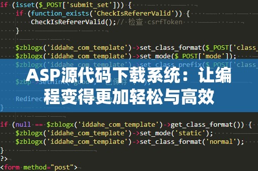 ASP源代码下载系统：让编程变得更加轻松与高效