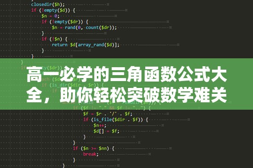 高一必学的三角函数公式大全，助你轻松突破数学难关