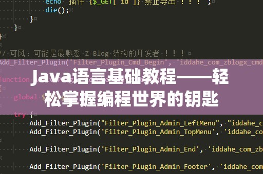 Java语言基础教程——轻松掌握编程世界的钥匙
