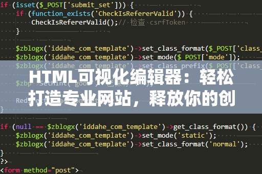 HTML可视化编辑器：轻松打造专业网站，释放你的创意潜力
