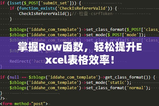 掌握Row函数，轻松提升Excel表格效率！