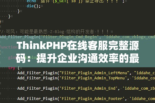 ThinkPHP在线客服完整源码：提升企业沟通效率的最佳选择
