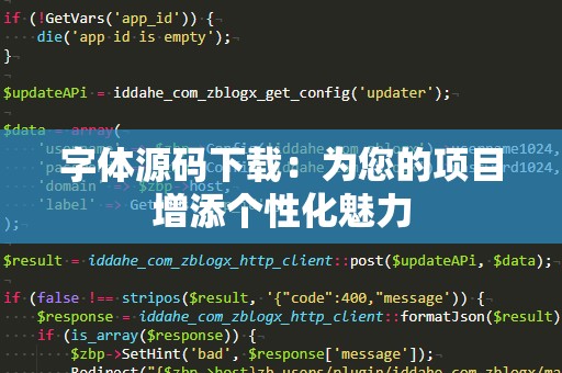 字体源码下载：为您的项目增添个性化魅力