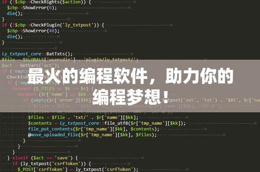 最火的编程软件，助力你的编程梦想！