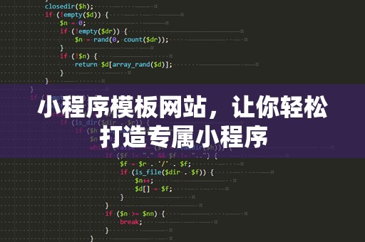 小程序模板网站，让你轻松打造专属小程序