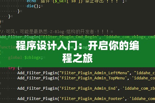程序设计入门：开启你的编程之旅