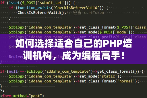 如何选择适合自己的PHP培训机构，成为编程高手！