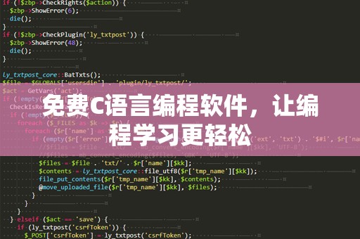 免费C语言编程软件，让编程学习更轻松