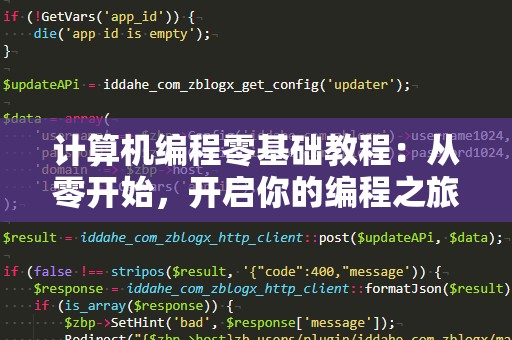 计算机编程零基础教程：从零开始，开启你的编程之旅！