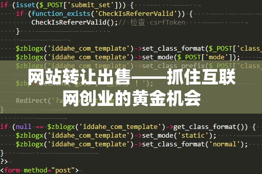 网站转让出售——抓住互联网创业的黄金机会