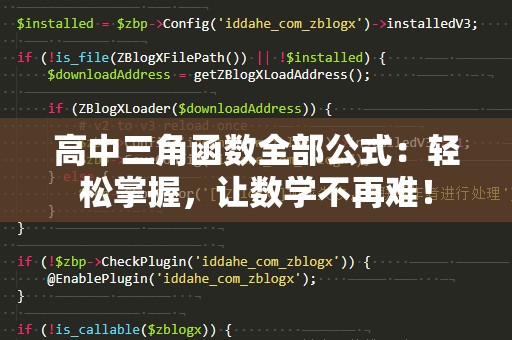 高中三角函数全部公式：轻松掌握，让数学不再难！