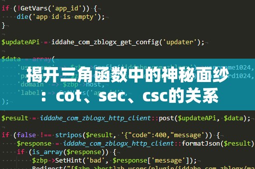 揭开三角函数中的神秘面纱：cot、sec、csc的关系