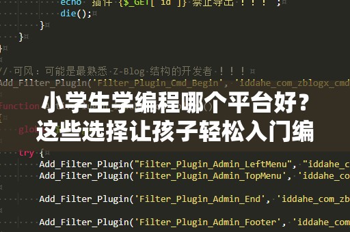 小学生学编程哪个平台好？这些选择让孩子轻松入门编程世界！