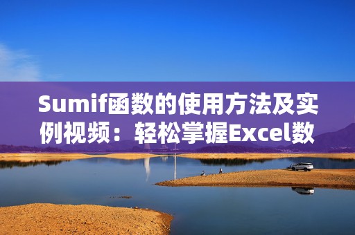 Sumif函数的使用方法及实例视频：轻松掌握Excel数据分析技巧