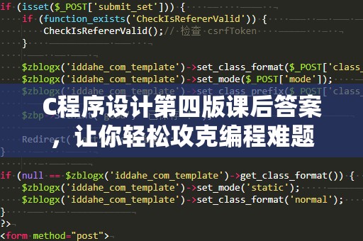 C程序设计第四版课后答案，让你轻松攻克编程难题