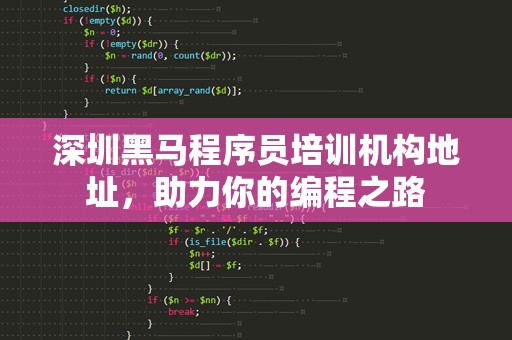 深圳黑马程序员培训机构地址，助力你的编程之路