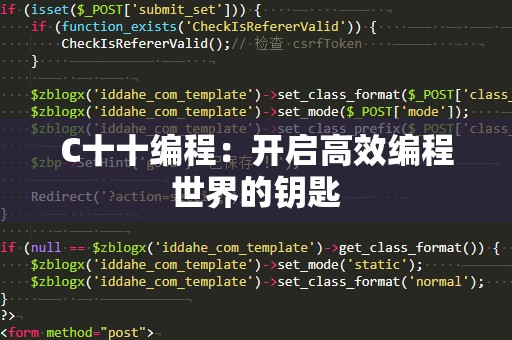 C十十编程：开启高效编程世界的钥匙