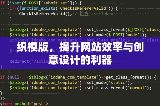 织模版，提升网站效率与创意设计的利器