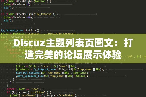 Discuz主题列表页图文：打造完美的论坛展示体验
