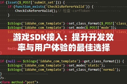 游戏SDK接入：提升开发效率与用户体验的最佳选择