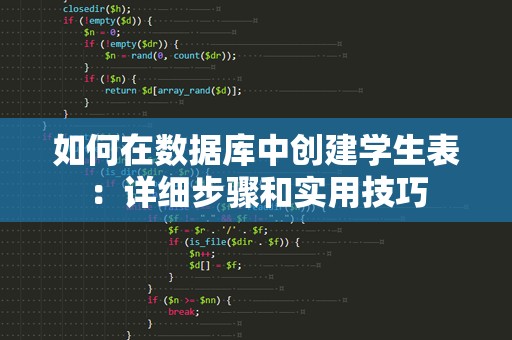 如何在数据库中创建学生表：详细步骤和实用技巧