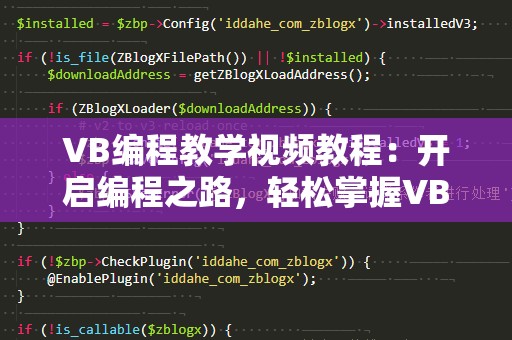 VB编程教学视频教程：开启编程之路，轻松掌握VB语言