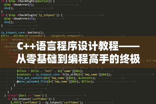 C++语言程序设计教程——从零基础到编程高手的终极指南