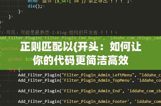 正则匹配以{开头：如何让你的代码更简洁高效