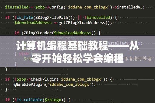 计算机编程基础教程——从零开始轻松学会编程