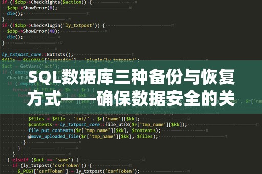 SQL数据库三种备份与恢复方式——确保数据安全的关键选择