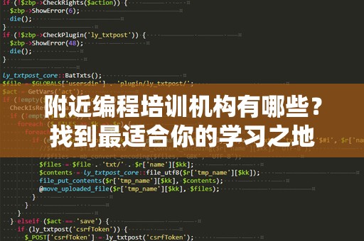 附近编程培训机构有哪些？找到最适合你的学习之地