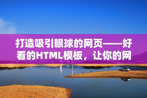 打造吸引眼球的网页——好看的HTML模板，让你的网站脱颖而出