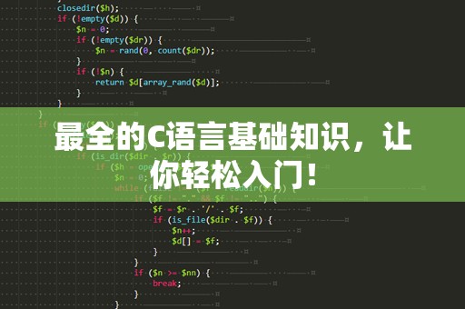 最全的C语言基础知识，让你轻松入门！