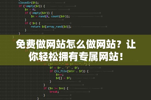 免费做网站怎么做网站？让你轻松拥有专属网站！
