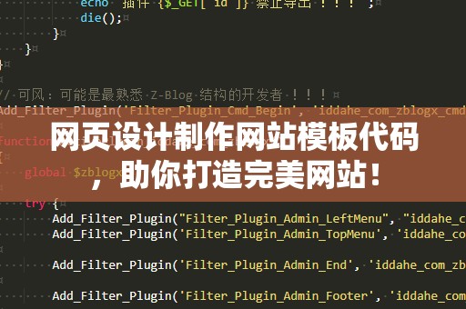 网页设计制作网站模板代码，助你打造完美网站！