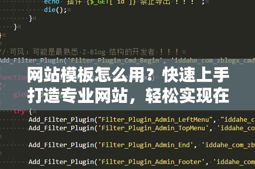 网站模板怎么用？快速上手打造专业网站，轻松实现在线梦想