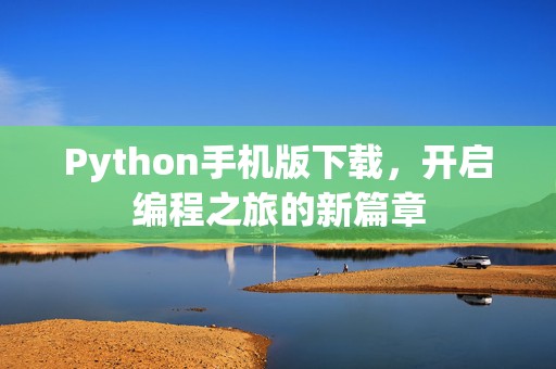 Python手机版下载，开启编程之旅的新篇章
