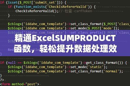 精通ExcelSUMPRODUCT函数，轻松提升数据处理效率