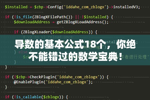 导数的基本公式18个，你绝不能错过的数学宝典！