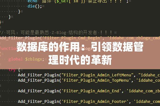 数据库的作用：引领数据管理时代的革新