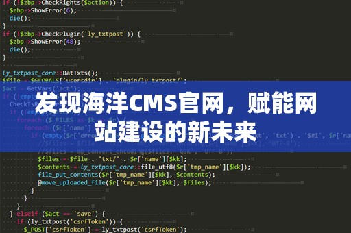 发现海洋CMS官网，赋能网站建设的新未来