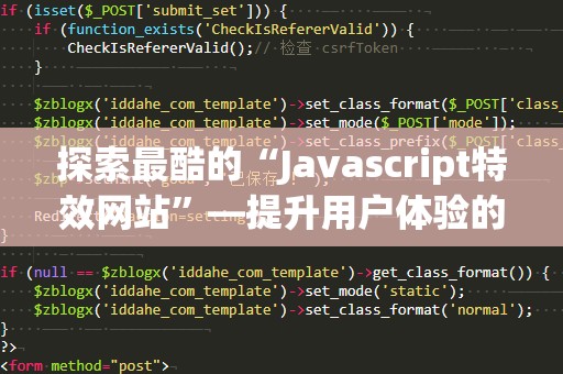 探索最酷的“Javascript特效网站”—提升用户体验的必备利器