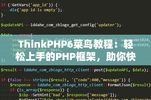ThinkPHP6菜鸟教程：轻松上手的PHP框架，助你快速成为开发高手