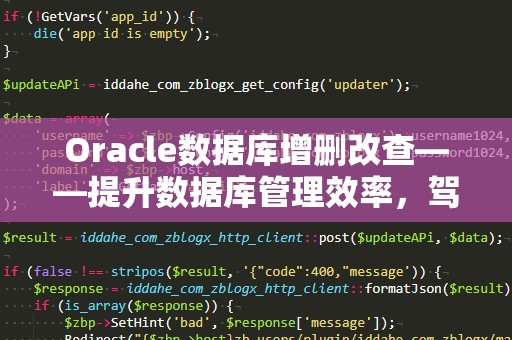 Oracle数据库增删改查——提升数据库管理效率，驾驭数据的力量