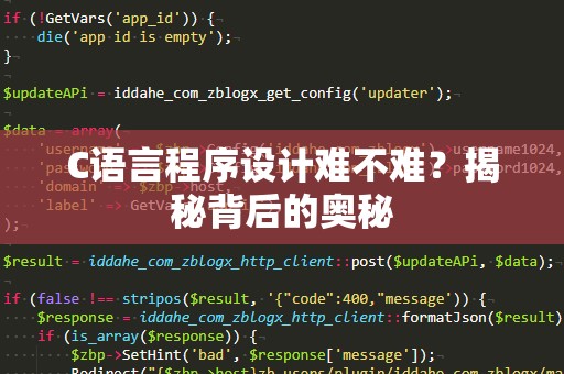 C语言程序设计难不难？揭秘背后的奥秘