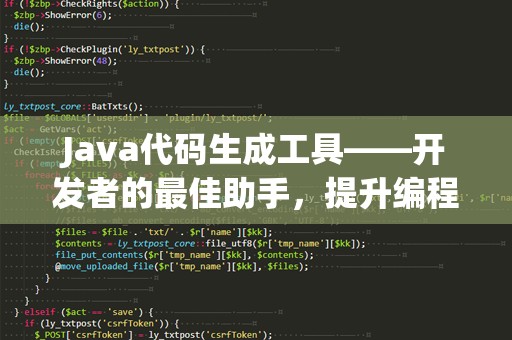 Java代码生成工具——开发者的最佳助手，提升编程效率的必备工具