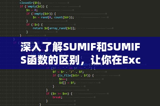 深入了解SUMIF和SUMIFS函数的区别，让你在Excel操作中事半功倍