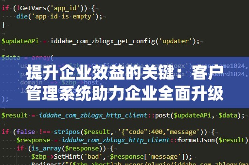 提升企业效益的关键：客户管理系统助力企业全面升级