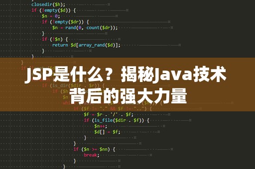 JSP是什么？揭秘Java技术背后的强大力量