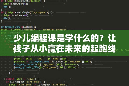 少儿编程课是学什么的？让孩子从小赢在未来的起跑线上
